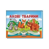 Книга-панорамка Найкраще дітям ПЕГАС 145х190 мм Лісові тварини