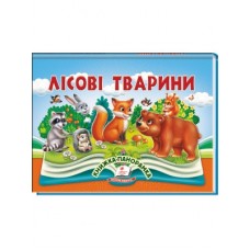 Книга-панорамка Найкраще дітям ПЕГАС 145х190 мм Лісові тварини Книга-панорамка Найкраще дітям ПЕГАС 145х190 мм Лісові тварини