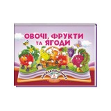 Книга-панорамка Найкраще дітям ПЕГАС 145х190 мм Овочі, фрукти та ягоди