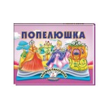 Книга-панорамка Найкраще дітям ПЕГАС 145х190 мм Попелюшка