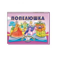 Книга-панорамка Найкраще дітям ПЕГАС 145х190 мм Попелюшка