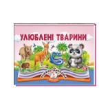 Книга-панорамка Найкраще дітям ПЕГАС 145х190 мм Улюблені тварини