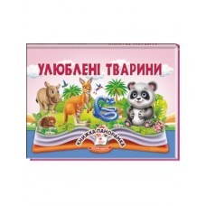Книга-панорамка Найкраще дітям ПЕГАС 145х190 мм Улюблені тварини
