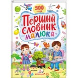 Перший словник малюка. 500 слів, ПЕГАС, Вік: 1-6 Розміри: 210x275 мм
