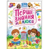 Перші знання малюка. 370 малюнків, Пегас Вік: 1-6 Розміри: 210x275 мм