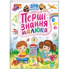 Перші знання малюка. 370 малюнків, Пегас Вік: 1-6 Розміри: 210x275 мм