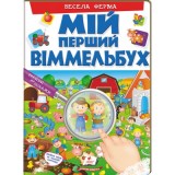 Книга ПЕГАС А4 МІЙ ПЕРШИЙ ВІММЕЛЬБУХ Весела ферма