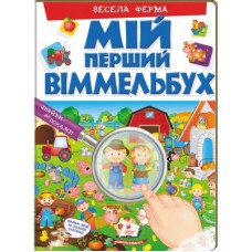 Книга ПЕГАС А4 МІЙ ПЕРШИЙ ВІММЕЛЬБУХ Весела ферма