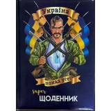 Суперщоденник Septima поролон В5 ''Козак''