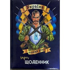 Суперщоденник Septima поролон В5 ''Козак'' Суперщоденник Septima поролон В5 ''Козак''