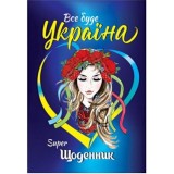 Суперщоденник Septima поролон В5 ''Українка''