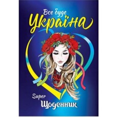Суперщоденник Septima поролон В5 ''Українка'' Суперщоденник Septima поролон В5 ''Українка''