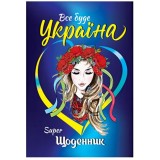 Суперщоденник Septima твердий В5 ''Українка''