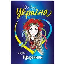 Суперщоденник Septima твердий В5 ''Українка''