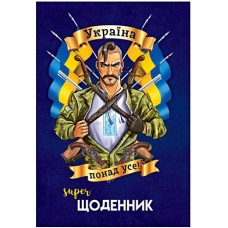 Суперщоденник Septima твердий В5 ''Козак''