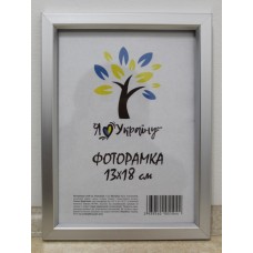 Фоторамка 13*18 Юг багет 1511 ДВП+скло з ніжкою срібна