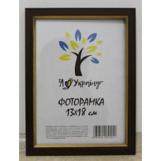 Фоторамка 13*18 Юг багет 1511 ДВП+скло з ніжкою коричнева з золотою вставкою