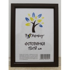 Фоторамка 13*18 Юг багет 1511 ДВП+скло з ніжкою коричнева