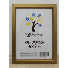 Фоторамка 13*18 Юг багет 1511 ДВП+скло з ніжкою золота