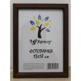 Фоторамка 13*18 Юг багет 1511 ДВП+скло з ніжкою світло-коричнева