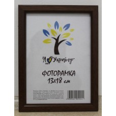 Фоторамка 13*18 Юг багет 1511 ДВП+скло з ніжкою світло-коричнева