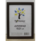 Фоторамка 15*21 Юг багет 1511 ДВП+скло з ніжкою коричнева
