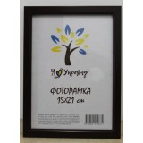 Фоторамка 15*21 Юг багет 1511 ДВП+скло з ніжкою чорна