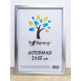 Фоторамка 21*30 Юг багет 1511 ДВП+скло з ніжкой срібна