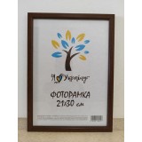Фоторамка 21*30 Юг багет 1511 ДВП+скло б/н св.коричневий