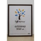 Фоторамка 30*40 коричнева Юг багет 1511 ДВП+скло б/н