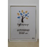 Фоторамка 30*40 білий з золотою вставкою Юг багет 1511 ДВП+скло б/н