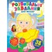 Розвивальні завдання для малят ПЕГАС А5 ''Дівчинка''