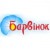 Барвинок